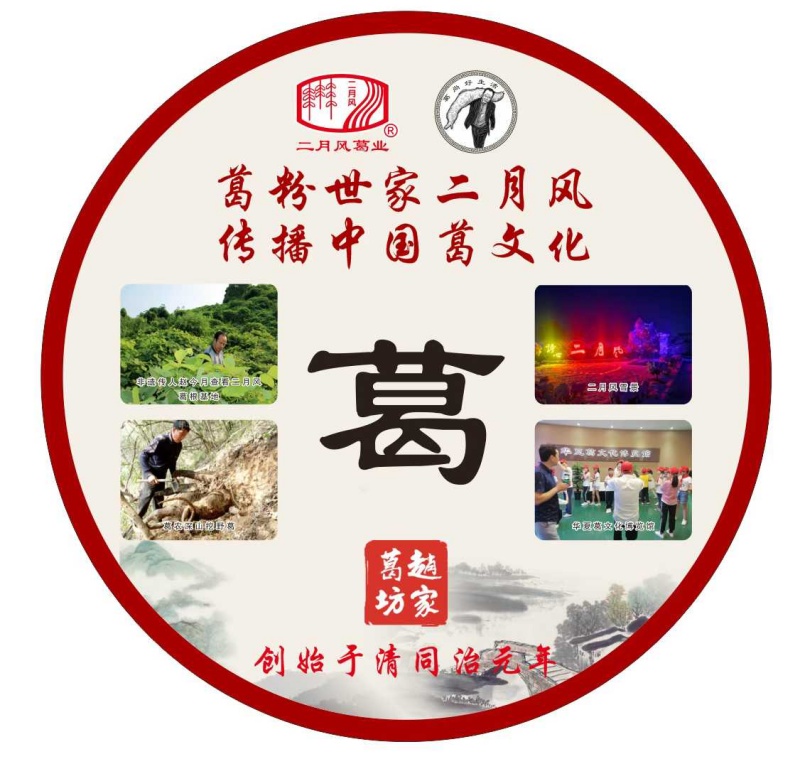 葛粉世家二月風(fēng)，傳播中國葛文化_副本.jpg