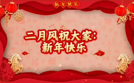 隨州市二月風(fēng)食品有限公司 恭賀新春